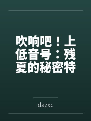 吹响吧!上低音号:残夏的秘密特训与不和谐的三连音