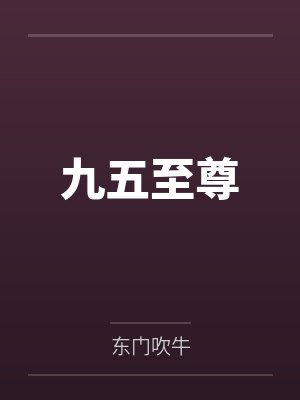 九五至尊笔趣阁无弹窗