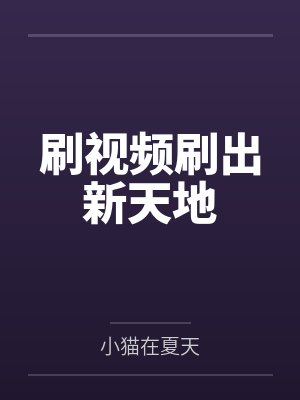 刷视频刷出新天地
