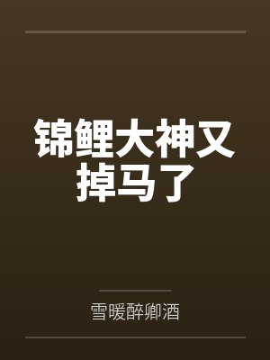 锦鲤大神又掉马了by雪暖醉卿酒