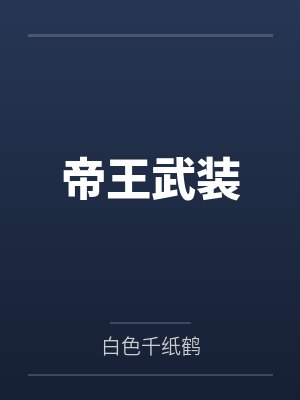 帝王武装by白色千纸鹤