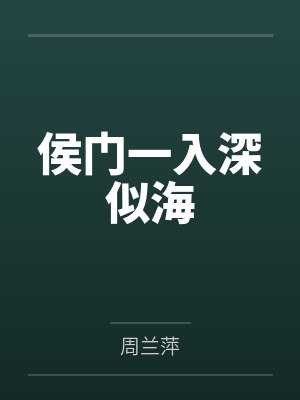侯门一入深似海