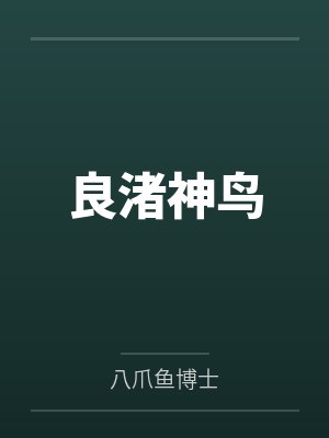良渚神鸟