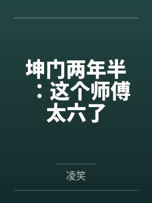 陆叶姜粒坤门两年半:这个师傅太六了
