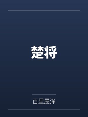 楚将by百里晨泽笔趣阁无弹窗