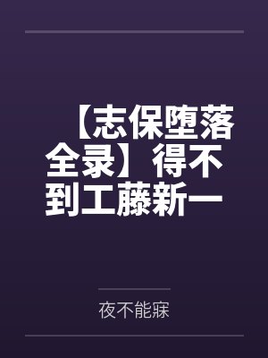 【志保堕落全录】得不到工藤新一爱的小哀一步步化身榨精女王！
