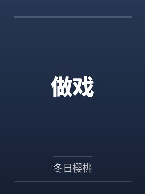 做戏