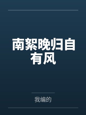 南絮晚归自有风