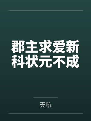 郡主求爱新科状元不成