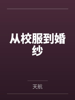 从校服到婚纱