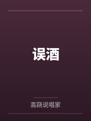 误酒
