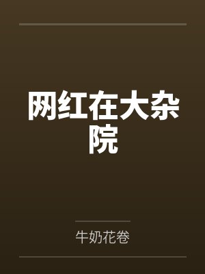 网红在大杂院by唐磊