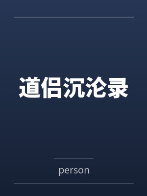 道侣沉沦录