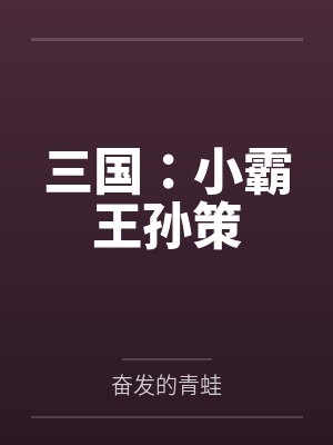 三国:小霸王孙策