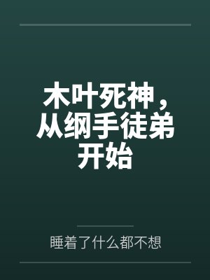 木叶死神,从纲手徒弟开始