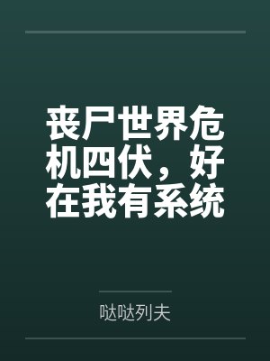丧尸世界危机四伏,好在我有系统傍身