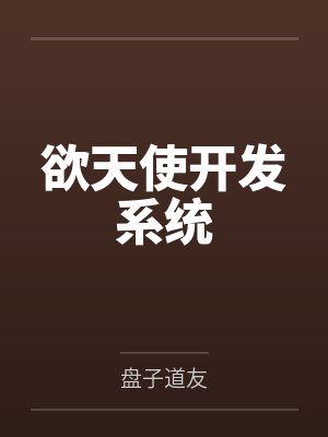 欲天使开发系统