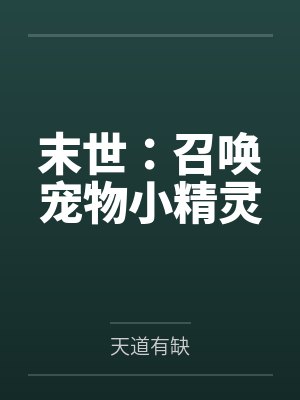 末世:召唤宠物小精灵
