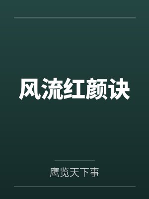 风流红颜诀