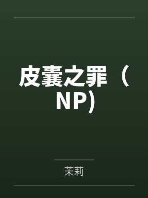 皮囊之罪（NP)