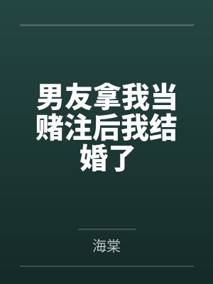 男友拿我当赌注后我结婚了