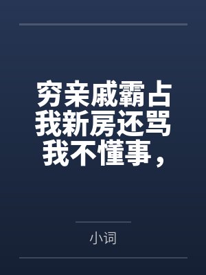 穷亲戚霸占我新房还骂我不懂事,报警后他们悔疯了