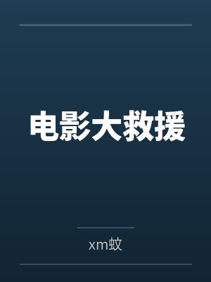 电影大救援byxm蚊