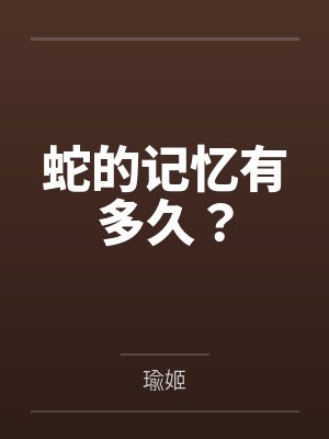 白卓庭季洁蛇的记忆有多久？