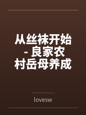 从丝袜开始 - 良家农村岳母养成专属丝袜淫母