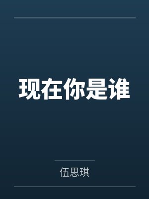 现在你是谁