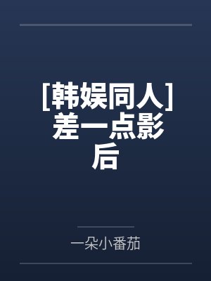 [韩娱同人] 差一点影后