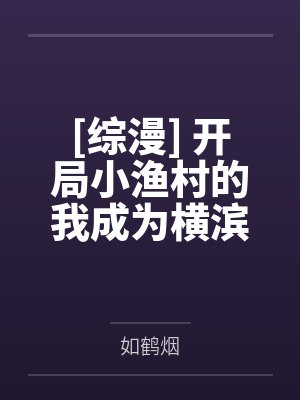 [综漫] 开局小渔村的我成为横滨市长