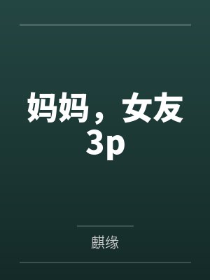 妈妈,女友3p