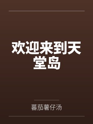 欢迎来到天堂岛