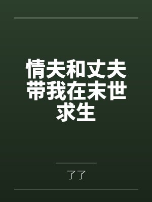 情夫和丈夫带我在末世求生