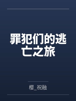 罪犯们的逃亡之旅笔趣阁无弹窗