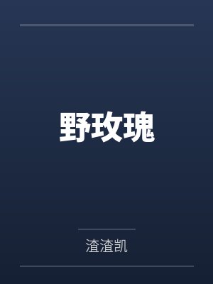 野玫瑰by渣渣凯