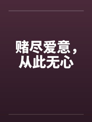 赌尽爱意,从此无心