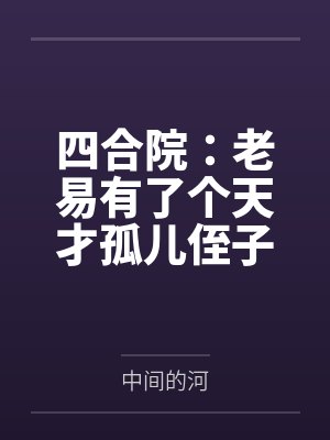 四合院:老易有了个天才孤儿侄子