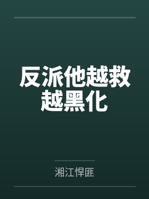 反派他越救越黑化by简宁