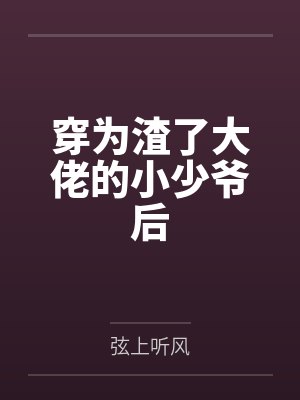 穿为渣了大佬的小少爷后