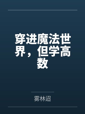 穿进魔法世界，但学高数by林斯