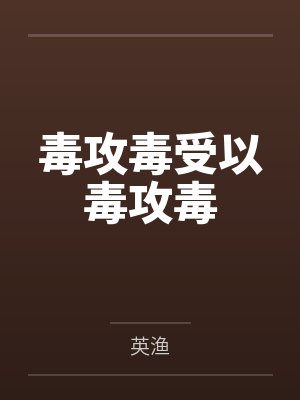 毒攻毒受以毒攻毒by英渔
