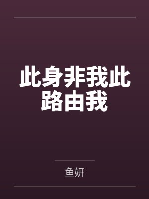 此身非我此路由我