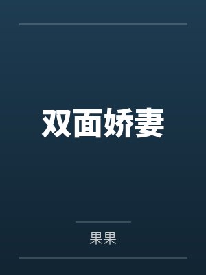 双面娇妻by果果