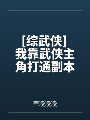 [综武侠] 我靠武侠主角打通副本