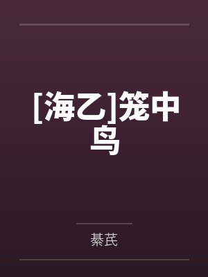 莲妮特贾巴
