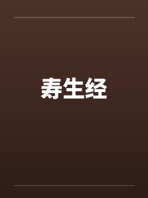 寿生经