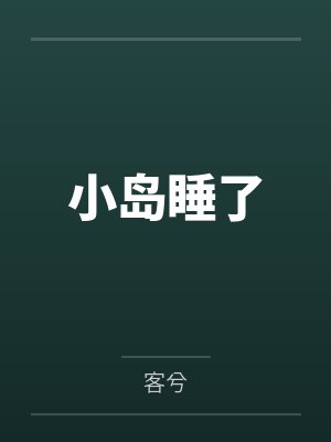许识敛雅春小岛睡了