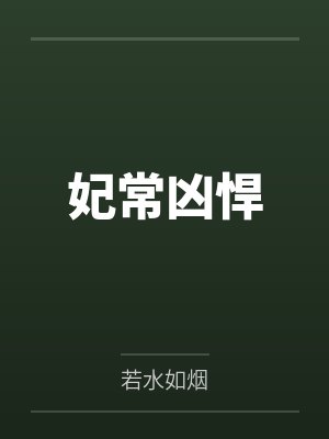 妃常凶悍